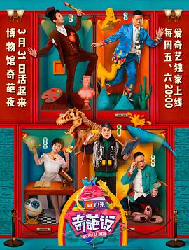 奇葩说 第四季免费观看