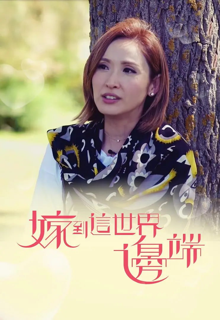 嫁到这世界边端免费观看