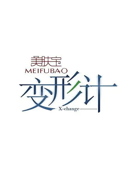 变形计 第三季在线观看