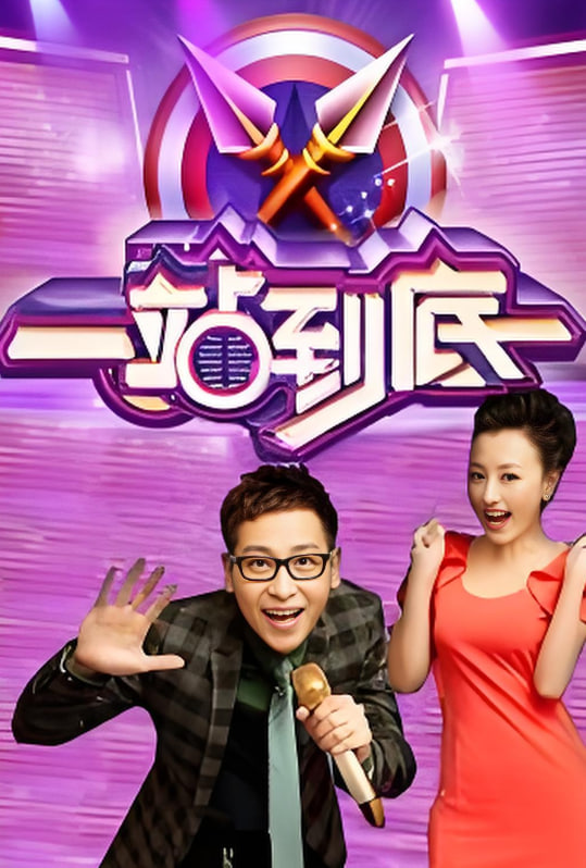 一站到底 2016免费观看