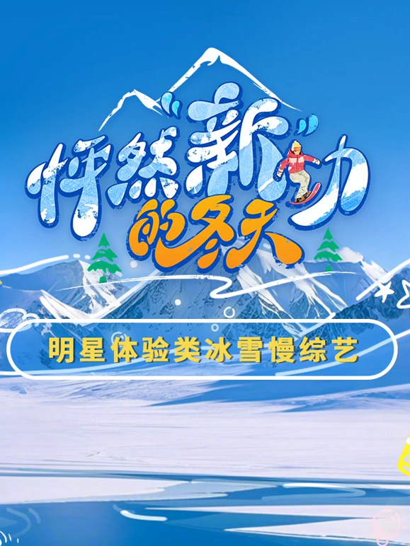 怦然“新”动的冬天免费观看