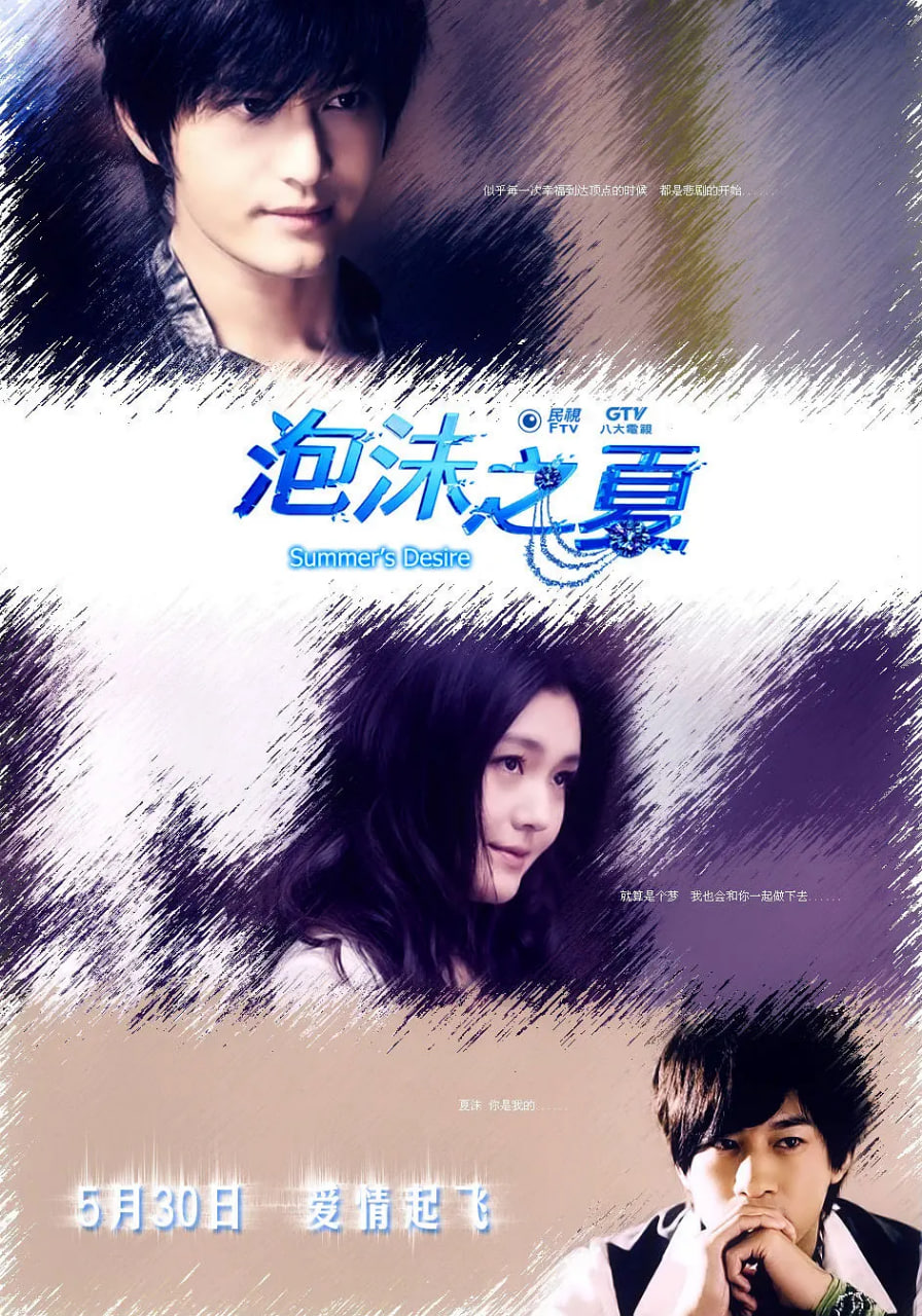 泡沫之夏 2010免费观看