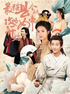 最强县令从攻略女帝开始免费观看