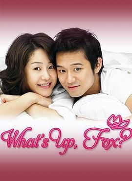 狐狸啊你干啥呢免费观看