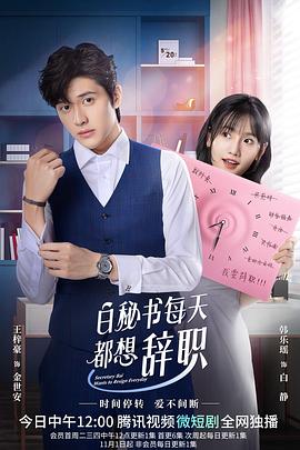 白秘书每天都想辞职免费观看
