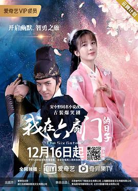 我在六扇门的日子免费观看