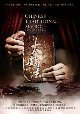 大戏法免费观看