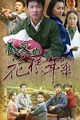 养父的花样年华在线观看