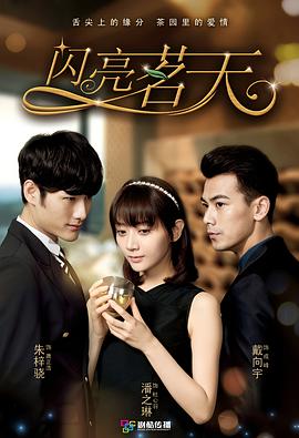 闪亮茗天在线观看