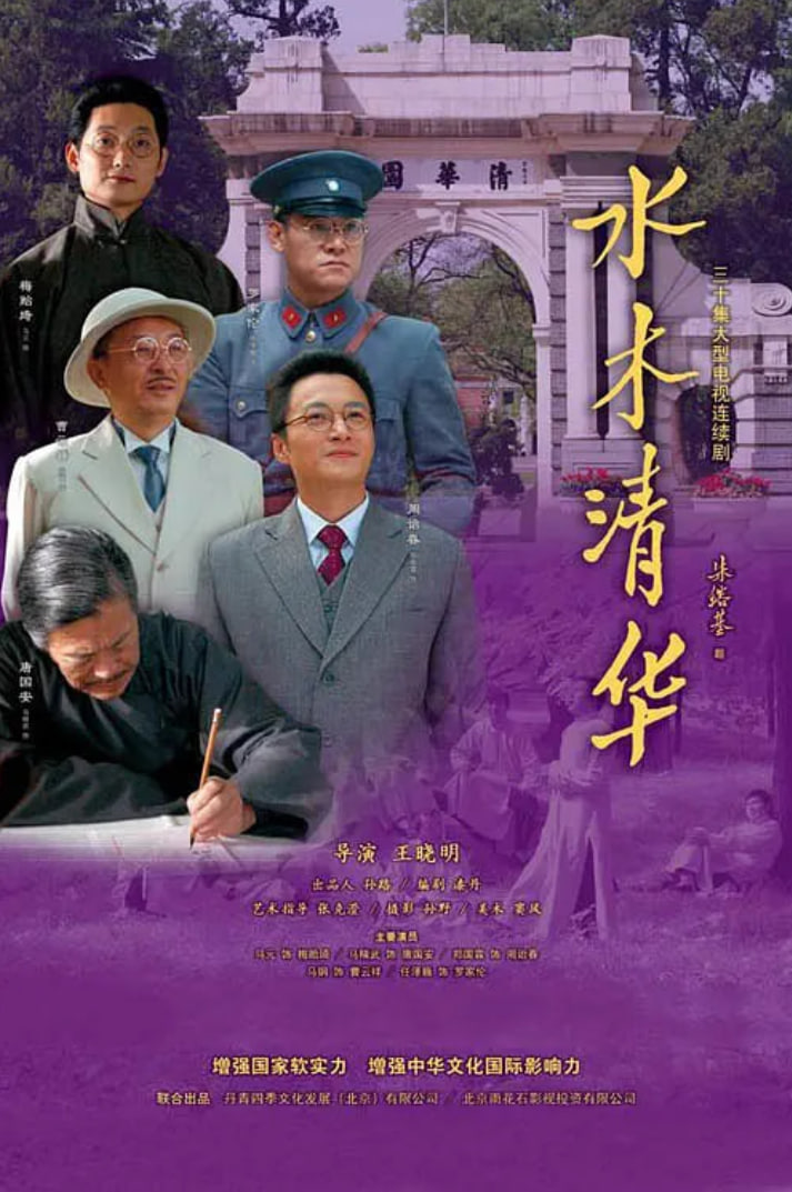 水木清华在线观看