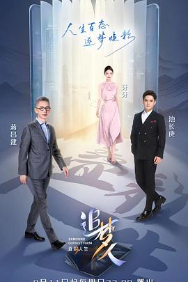 追梦人之叠彩人生在线观看