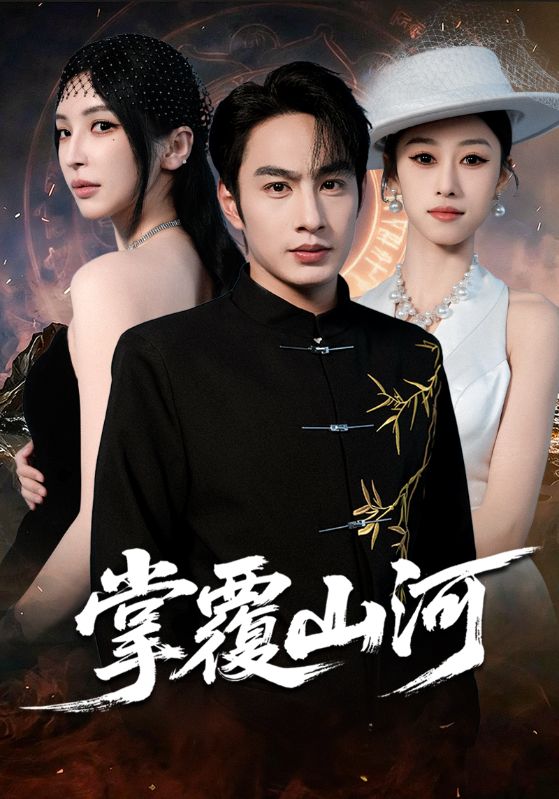 掌覆山河（江城月满）免费观看