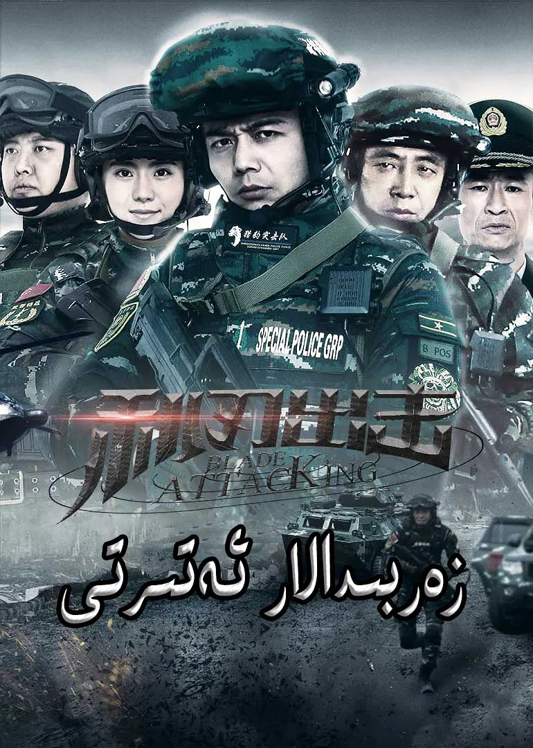 利刃出击免费观看