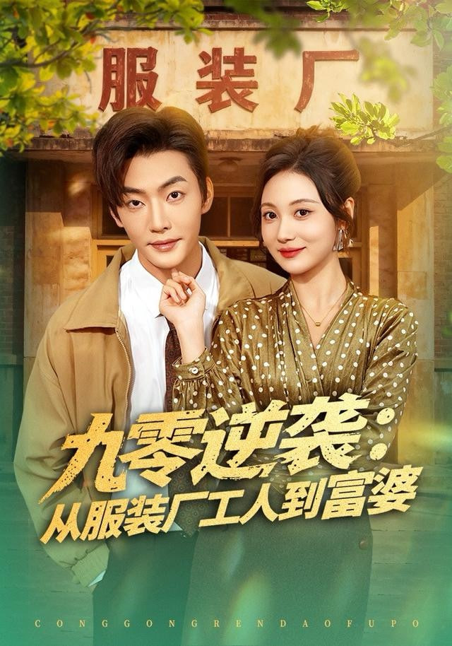 九零逆袭从服装厂工人到富婆在线观看