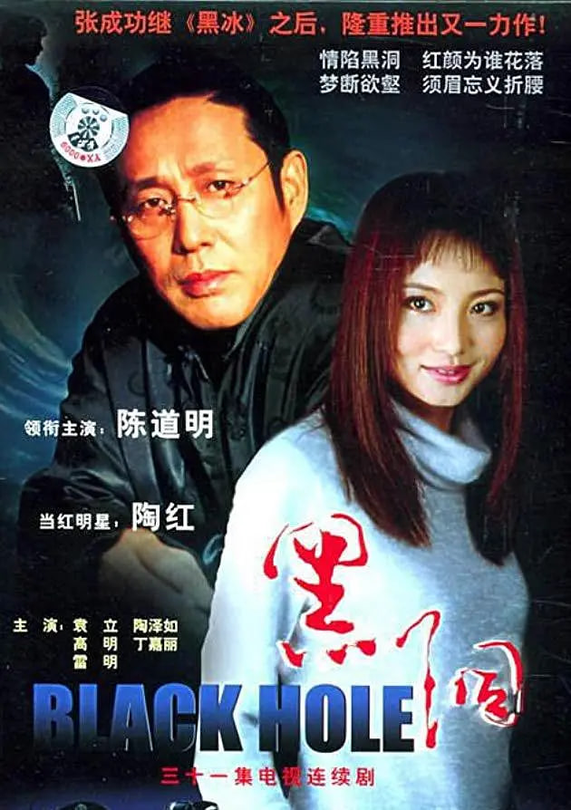 黑洞 2001在线观看